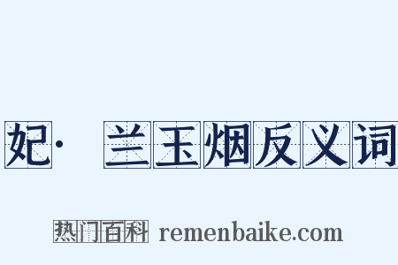 妃·兰玉烟反义词是什么意思的图片